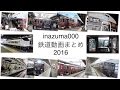 [2016年最終] inazuma000 鉄道動画まとめ