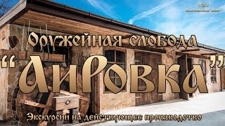 Участники вебинара на портале Profi.Travel познакомились с Оружейной слободой «АиРовка».