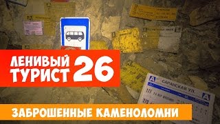 Сьяны. Заброшенные каменоломни
