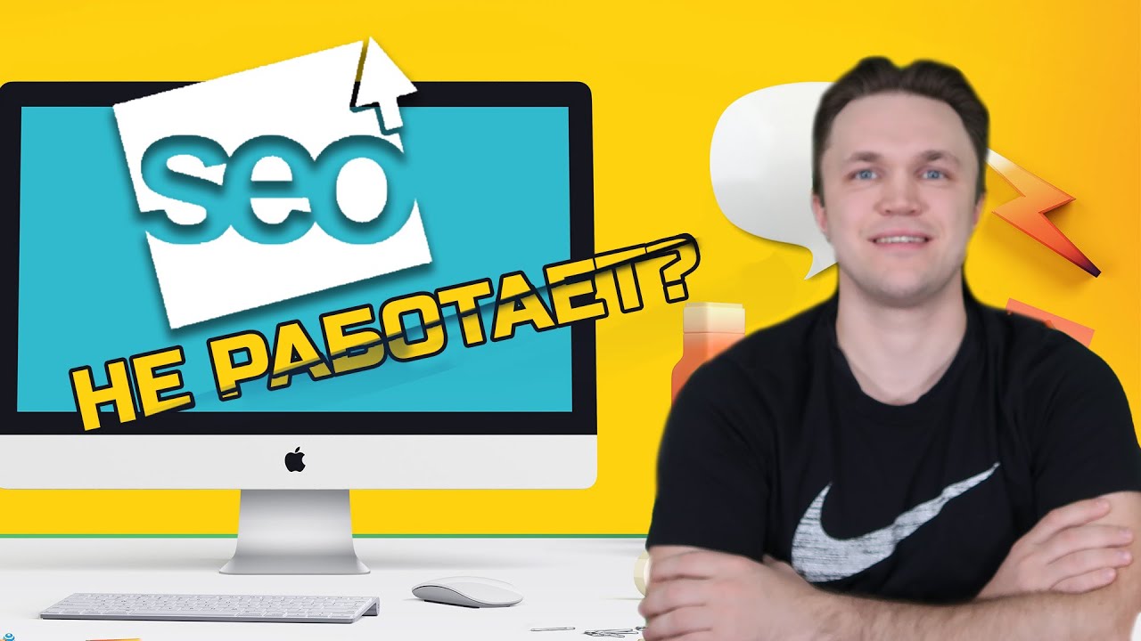 SEO не работает?