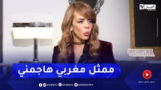 وفاء أوجيت:  تلقيت هجوم من ممثل مغربي بسبب الزي الذي كنت أرتديه