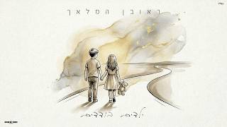 הזמר ראובן המלאך - סינגל חדש - ילדים בודדים  