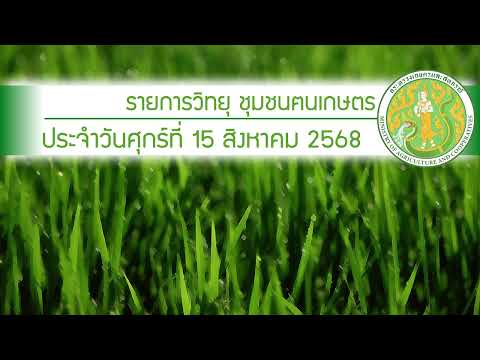 รายการวิทยุชุมชนฅนเกษตร ประจำวันที่ 15 สิงหาคม 2568