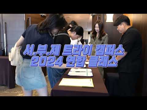 서.부.제 트라이 캠퍼스 2024 연합 클래스