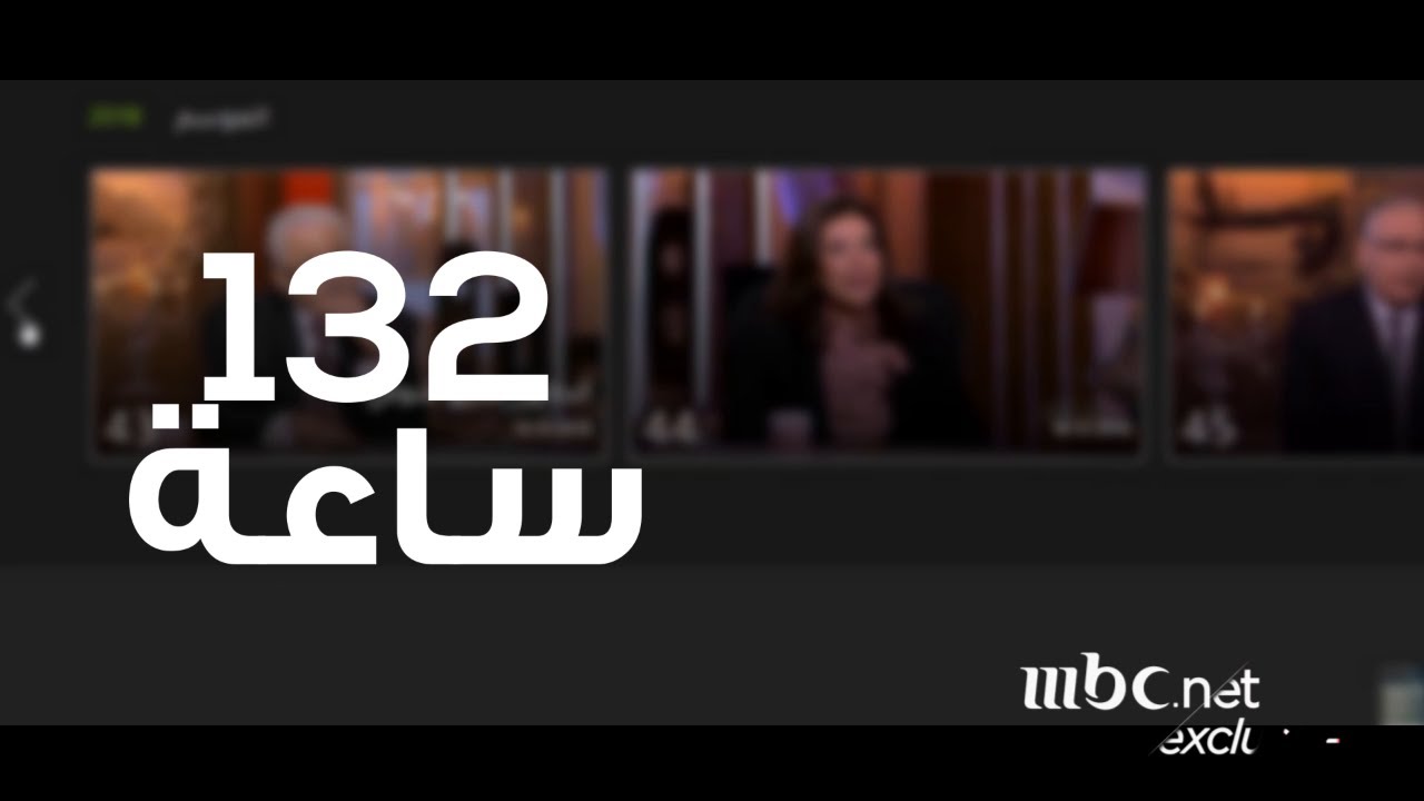 حصاد "الحكاية" في أربعة شهور.. 132 ساعة و100 مليون مشاهدة والبقية في "الفيديو"