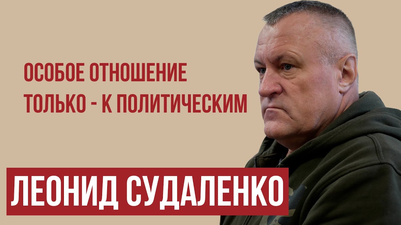 Ни разу не измеряли уровень глюкозы в крови // Леонид Судаленко о СИЗО и колонии