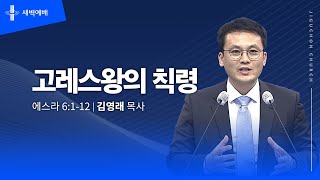 고레스왕의 칙령