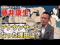 #2  【藤井康生】 私がアナウンサーを目指した理由とは!