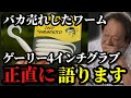 【村田基】※ゲーリーヤマモトで1番売れたワームゲーリーグラブを語ります※【村田基切り抜き】