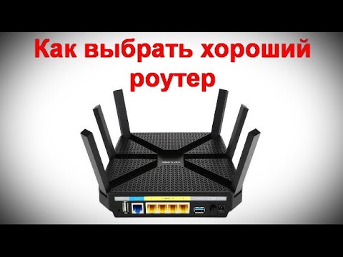 Как выбрать хороший роутер
