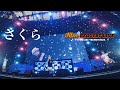ケツメイシ「さくら」（KTM リクエストライブ【ケツメ兄さん達と一緒に歌おう2023】）