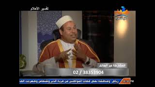 حلقه 6-3  تفسير الاحلام مع الشيخ ابراهيم حمدى