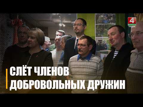 Рэгіянальны злёт членаў добраахвотных дружын пагранічнікаў прайшоў у Гомелі видео