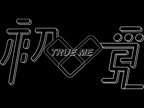 No.23【初覓 True me】-2019旋轉牧馬《挺畢製人氣大賞》票選