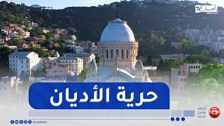 الجزائر..نموذج راسخ في الحرية الدينية والحوار بين الأديان