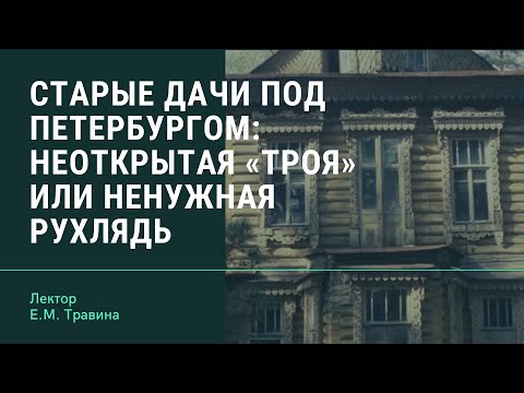 Старые дачи под Петербургом: неоткрытая «Троя» или ненужная рухлядь