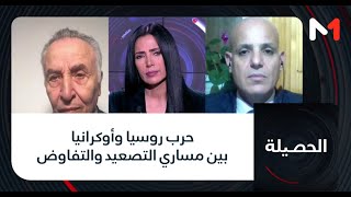#الحصيلة.. حرب روسيا وأوكرانيا بين مساري التصعيد والتفاوض