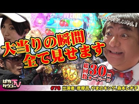 彦摩呂さんと山口県のレトロ喫茶店で個性的なマスターに出会う【ぱちタウンTV#76】大当りシーン全て見せます!!　やまキン、レオ子と一緒に大当り30回を目指し実戦【パチンコ】