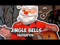 Jingle Bells легко (Разбор на гитаре +Tab)
