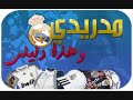 أنـا مدريـدي ،، وهـذا دليلـي