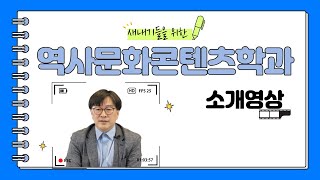 [역문콘TV] 이정욱 교수님 학과 소개 영상_ 전주대학교 역사문화콘텐츠학과