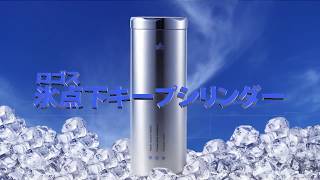 氷点下キープシリンダー　冷やしタオル編