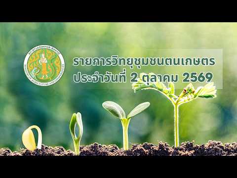 รายการวิทยุชุมชนฅนเกษตร ประจำวันที่ 2 ตุลาคม 2569