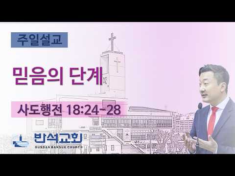 2026년 5월 17일 | 믿음의 단계