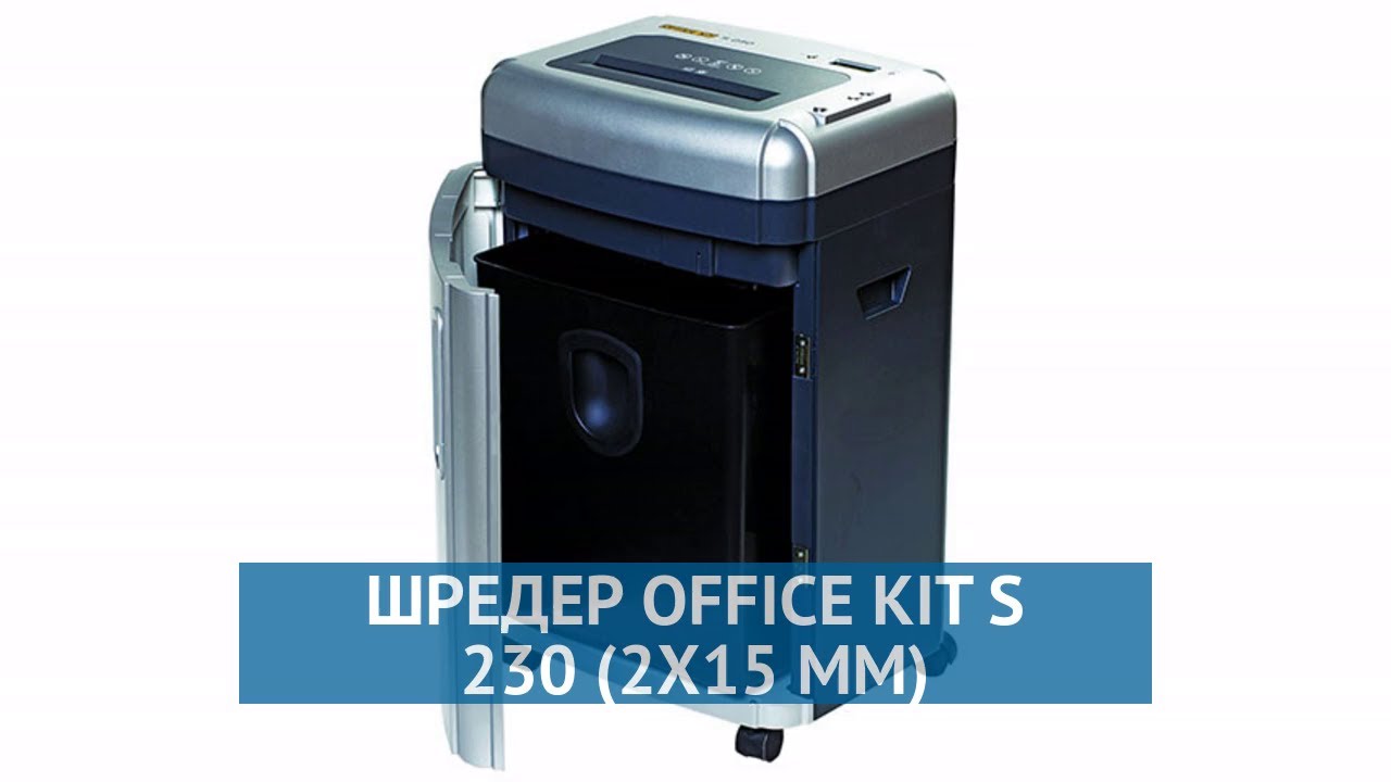 Шредер Office Kit S 230 (2x15 мм)