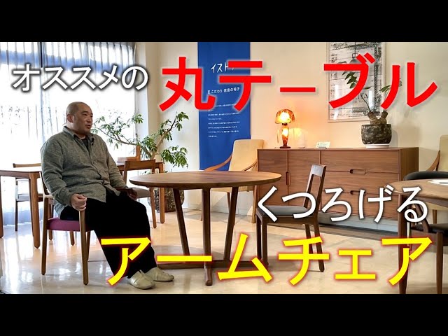 『この丸テーブル&椅子がオススメ』こだわりの品質とくつろぎ