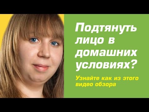 Подтянуть овал лица в домашних условиях упражнения видео