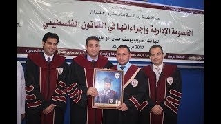 مناقشة رسالة ماجستير الباحث صهيب  أبو عليان