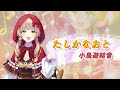 たしかなおと / 小鳥遊結音【オリソン！ IRIAM MUSIC】
