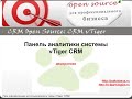 Панель аналитики системы vTiger CRM