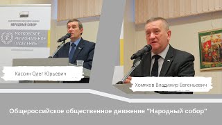 Конгресс в Измайлово Народного собора