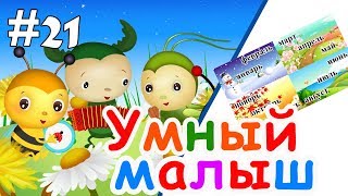 Умный малыш #21