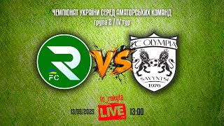 Чемпіонат України 2025/2026. Група 2. ФК Рокита – Олімпія. 13.09.2025