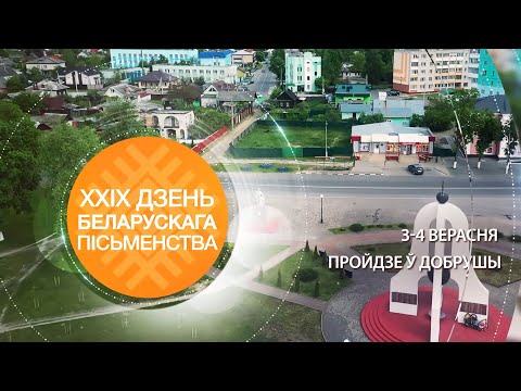 Праздник просвещения. Совсем немного остаётся времени до Дня письменности в Добруше видео