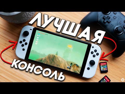 Nintendo Switch - МОЯ ЛЮБИМАЯ КОНСОЛЬ В 2023 и вот почему!