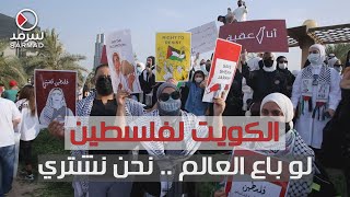 الكويت لفلسطين: لو باع العالم .. نحن نشتري