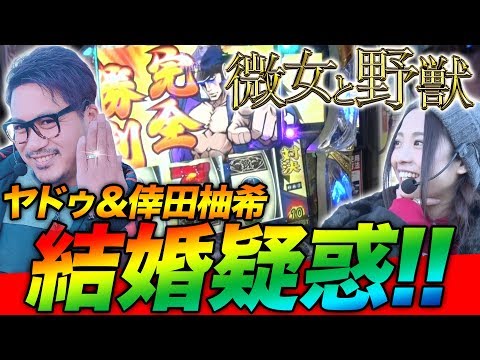 【倖田とヤドゥは結婚した!?】微女と野獣#8【倖田柚希 × ヤドゥ】パチスロ