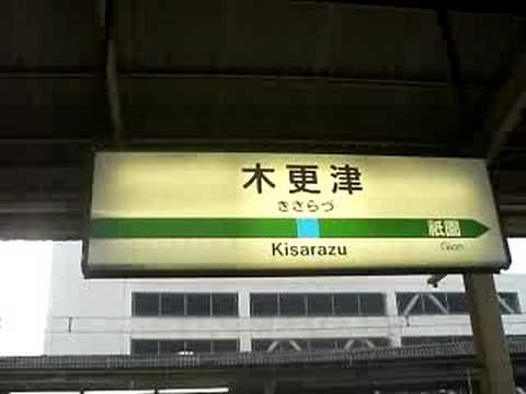 久留里線　木更津駅　発車メロディー　「証城寺の狸囃子」