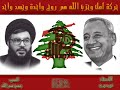 dabke song for general aoun nassrallah beri and Franjieh dabke song for general aoun nassrallah beri and Franjieh