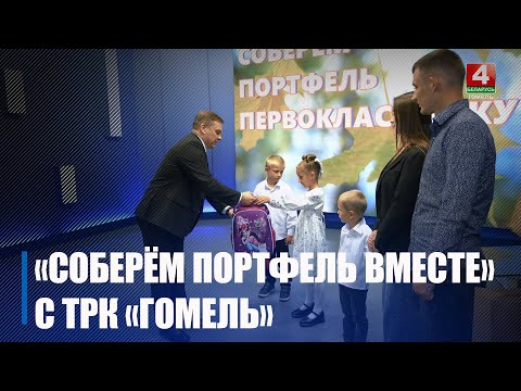 ТРК «Гомель» присоединилась к благотворительной акции «Соберём портфель вместе» видео