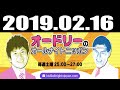 オードリーのオールナイトニッポン 2019年02月16日