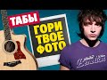 Валентин Стрыкало - Гори. Fingerstyle guitar cover with tabs and chords