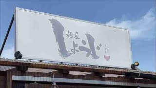 【麵屋しょうじ】ラーメン 新潟県上越市栄町 Ramen 新潟ラーメン こってりラーメン