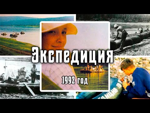 1992 Экспедиция по реке Лена. Архив видео турклуба 'Наследники'