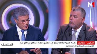 الدعوة إلى التطبيق الصارم والفوري للقوانين الزجرية ضد المخالفات الانتخابية .. قراءة بوخبزة
