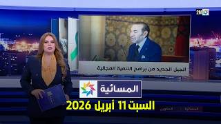 المسائية : السبت 11 أبريل 2026